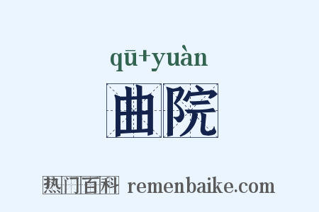 曲院是什么意思的图片